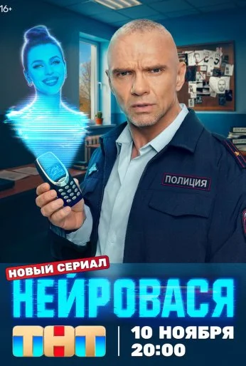 Нейровася (2025) онлайн бесплатно